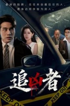 追凶者