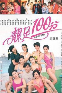 靓足100分粤语