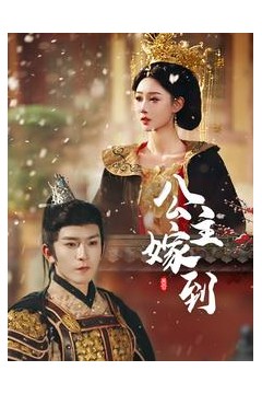 公主嫁到