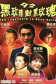 92黑玫瑰对黑玫瑰国语