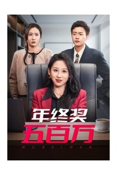 年终奖五百万