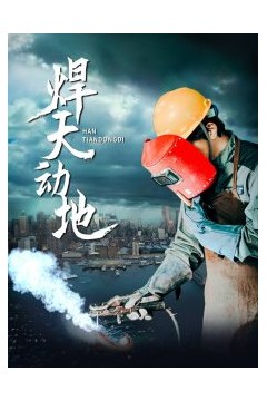 焊天动地