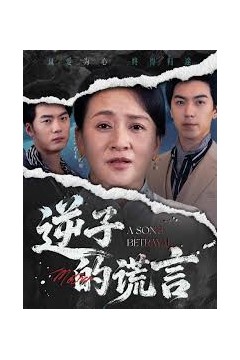 逆子的谎言