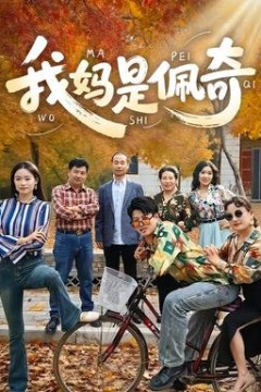 我妈是佩奇