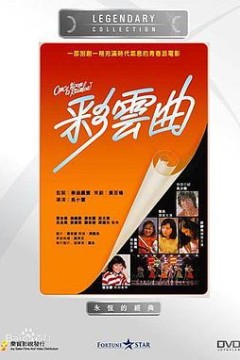 彩云曲国语