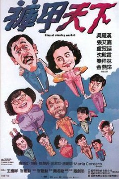 裤甲天下粤语