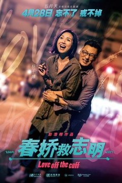 春娇救志明粤语