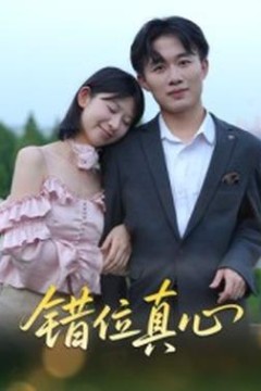 错位真心