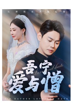 吾宁爱与憎