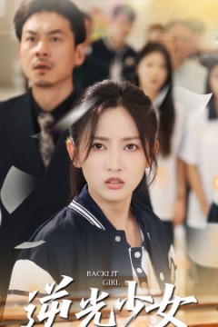 逆光少女