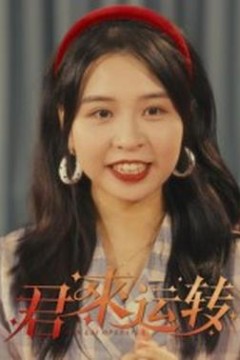 君来运转