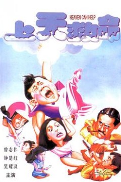 上天救命粤语
