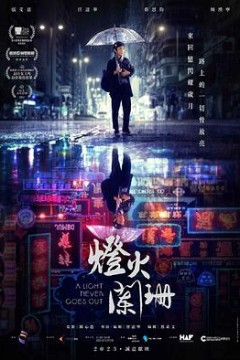 灯火阑珊国语