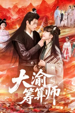大渝筹算师