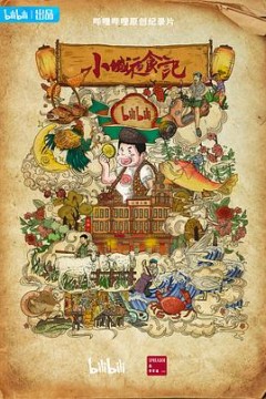 小城夜食记2