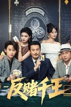 反赌千王