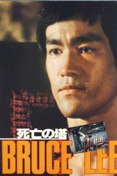 死亡塔粤语