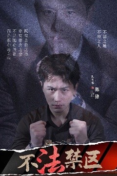 不法禁区