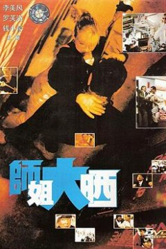 师姐大晒国语