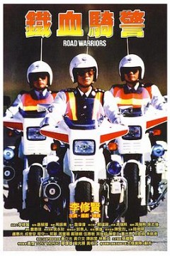 铁血骑警粤语