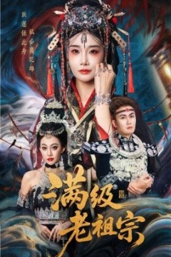满级老祖宗
