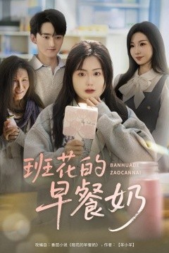 班花的早餐奶
