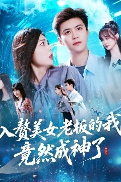 入赘美女老板的我竟然成神了&入赘老板我竟成神了