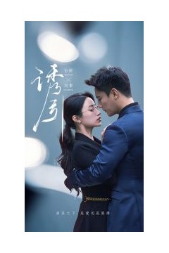 诱引