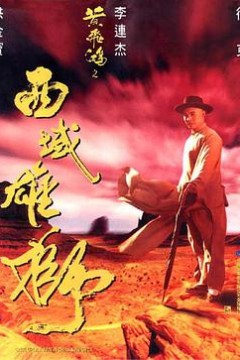 黄飞鸿之西域雄狮粤语