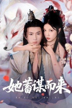她蓄谋而来