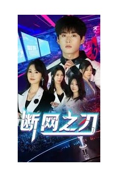 断网之刃