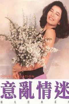 意乱情迷国语