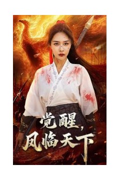 觉醒凤临天下