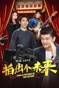 拍出个未来