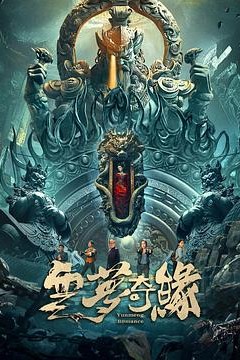 云梦奇缘