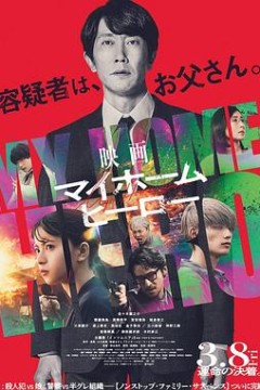 我家的英雄电影版