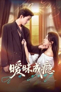 暧昧成瘾