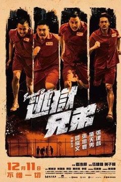 逃狱兄弟粤语