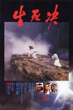 生死决粤语
