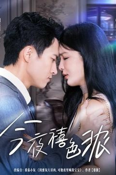 今夜禧色浓