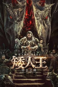 矮人王中土之剑