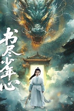 书尽少年心