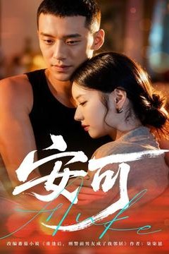 安可短剧版