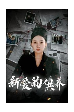 新爱的供养