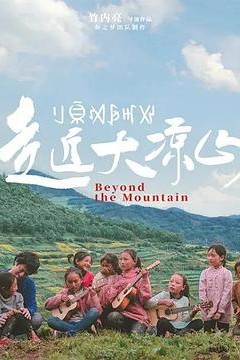 走近大凉山