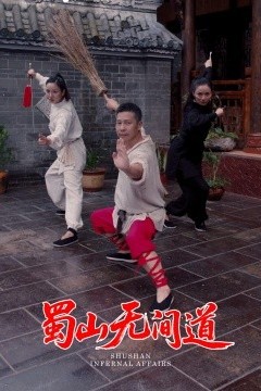 蜀山无间道