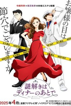 推理要在晚餐后动画版