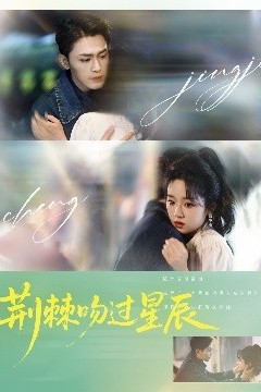 荆棘吻过星辰