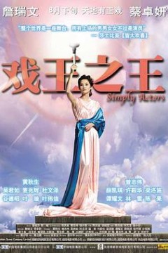 戏王之王粤语