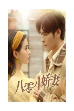 八零小娇妻